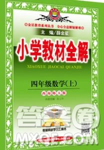 陜西人民教育出版社2019秋小學(xué)教材全解四年級數(shù)學(xué)上冊西師版答案