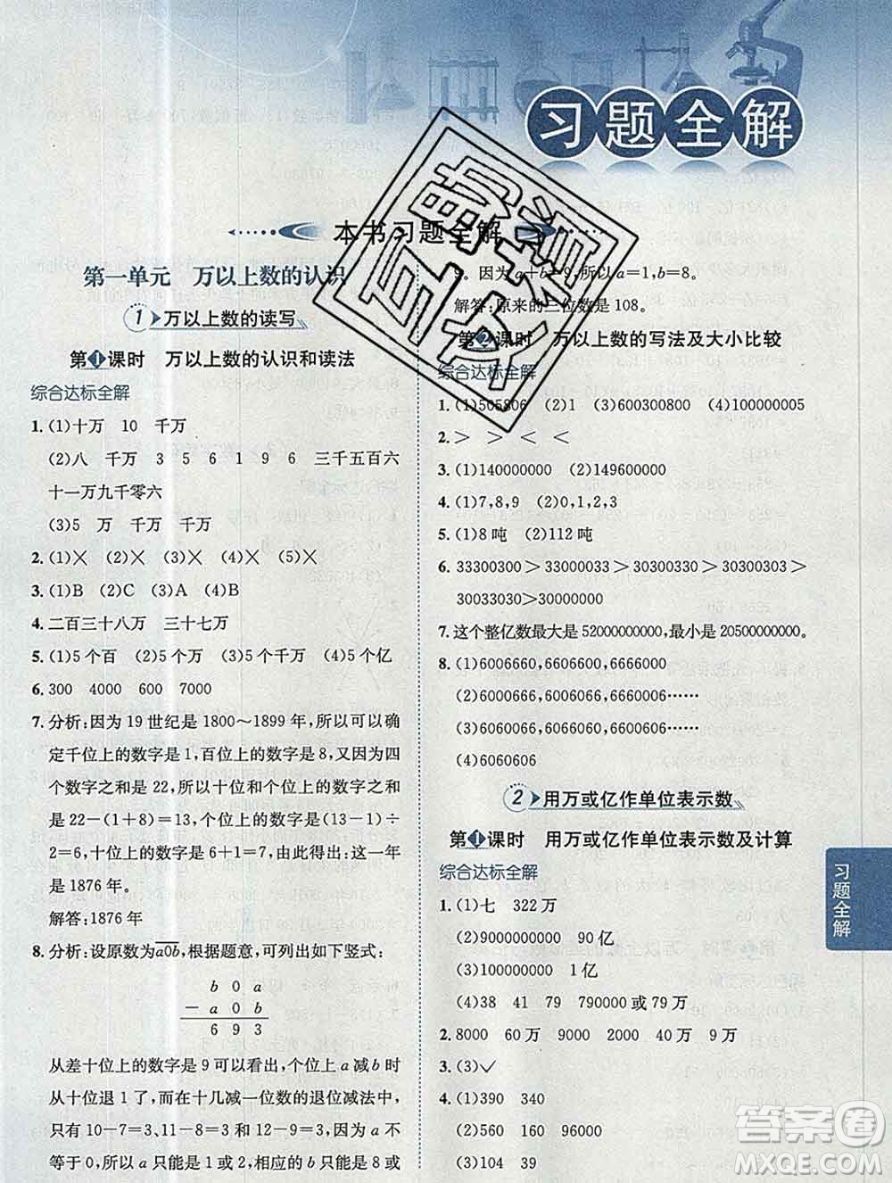 陜西人民教育出版社2019秋小學(xué)教材全解四年級數(shù)學(xué)上冊西師版答案