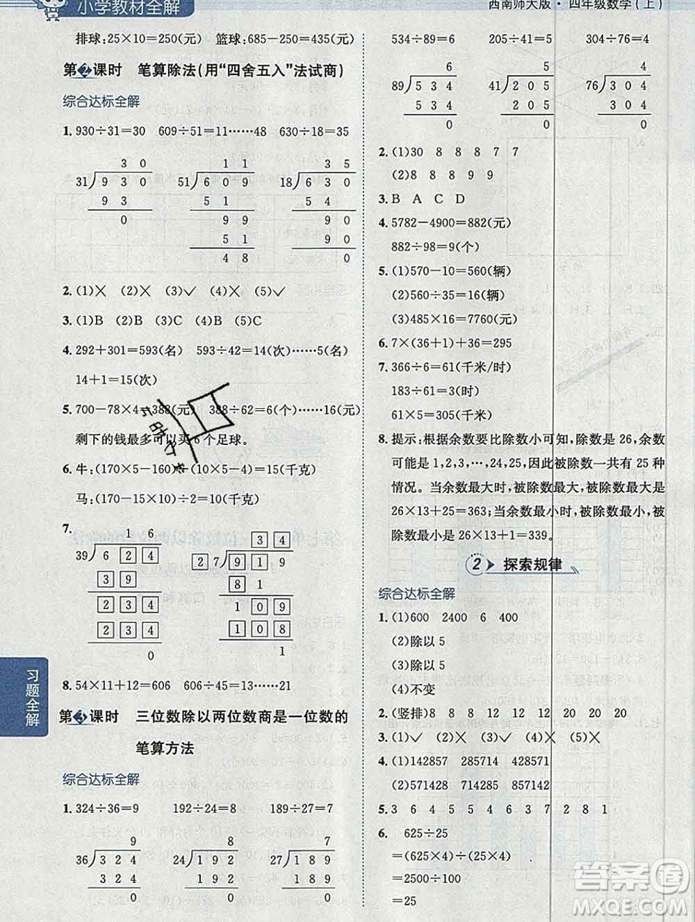 陜西人民教育出版社2019秋小學(xué)教材全解四年級數(shù)學(xué)上冊西師版答案