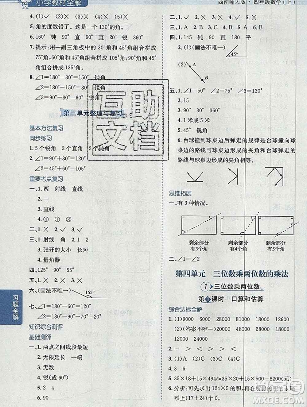 陜西人民教育出版社2019秋小學(xué)教材全解四年級數(shù)學(xué)上冊西師版答案