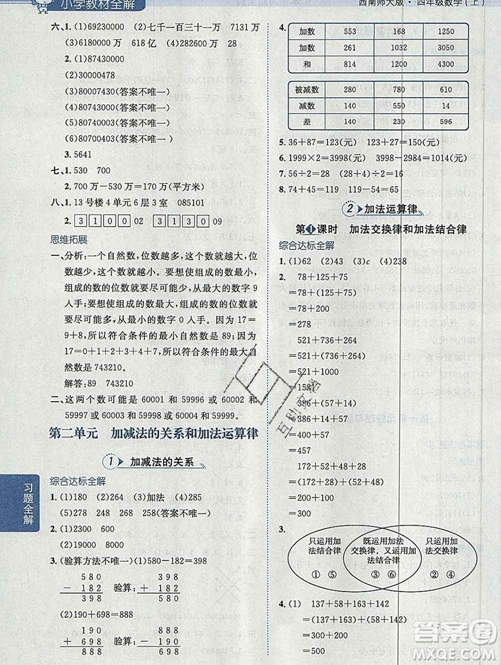 陜西人民教育出版社2019秋小學(xué)教材全解四年級數(shù)學(xué)上冊西師版答案