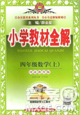 陜西人民教育出版社2019秋小學教材全解四年級數(shù)學上冊冀教版答案