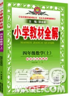 陜西人民教育出版社2019秋小學教材全解四年級數(shù)學上冊江蘇版答案