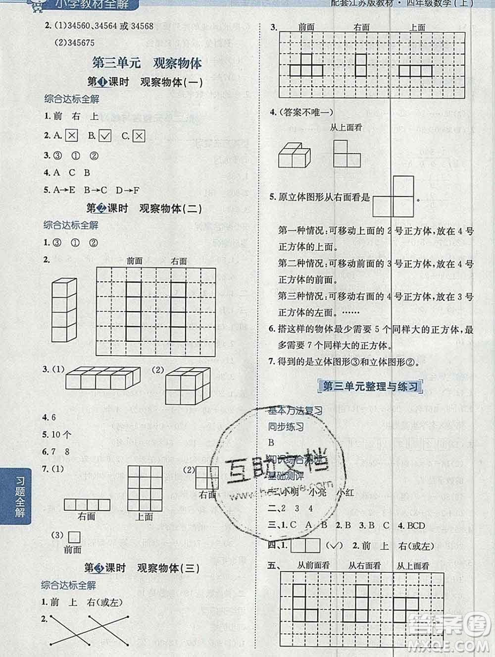 陜西人民教育出版社2019秋小學教材全解四年級數(shù)學上冊江蘇版答案