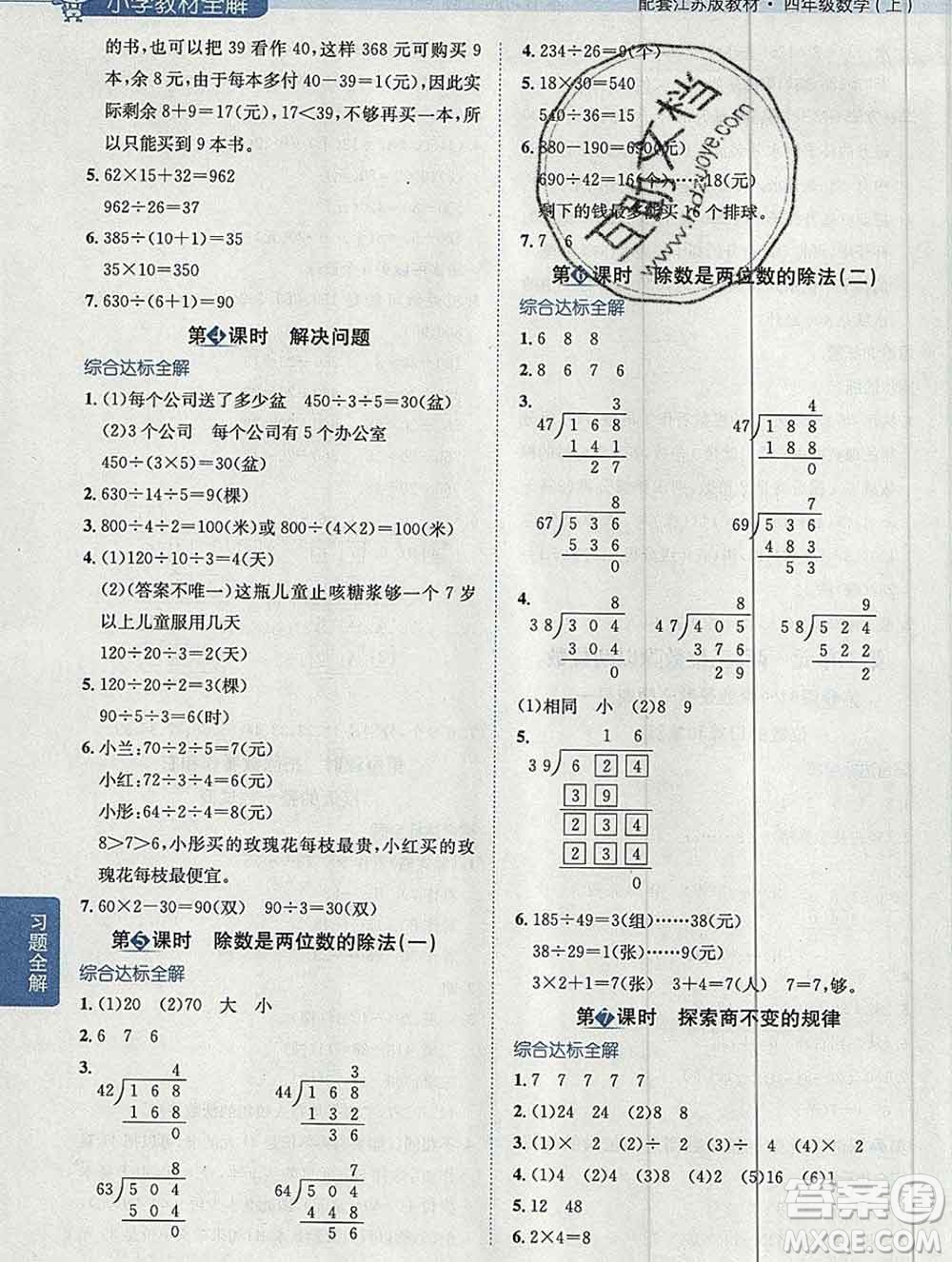 陜西人民教育出版社2019秋小學教材全解四年級數(shù)學上冊江蘇版答案