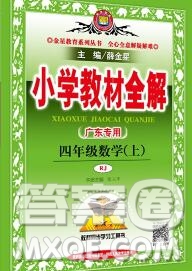 陜西人民教育出版社2019秋小學(xué)教材全解四年級(jí)數(shù)學(xué)上冊(cè)人教版廣東專用答案