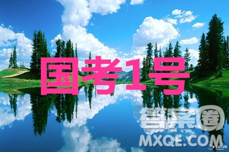 國考1號高中2020屆畢業(yè)班基礎知識滾動測試五理科綜合答案