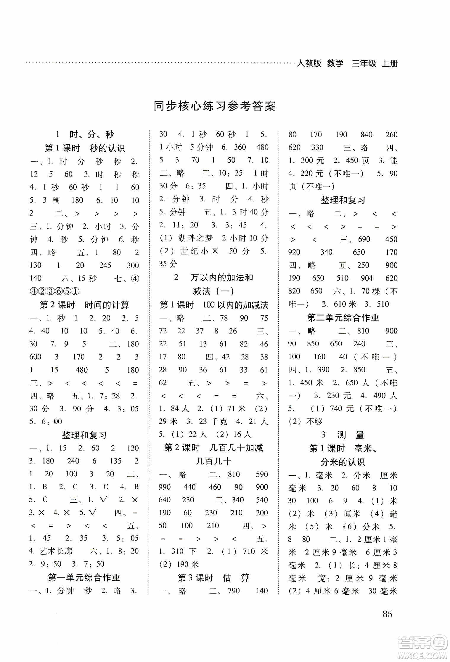 晨光出版社2019名師大課堂同步核心練習(xí)+試卷三年級數(shù)學(xué)上冊人教版答案