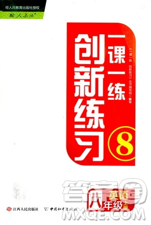 2019年一課一練創(chuàng)新練習(xí)八年級(jí)上冊(cè)英語人教版參考答案