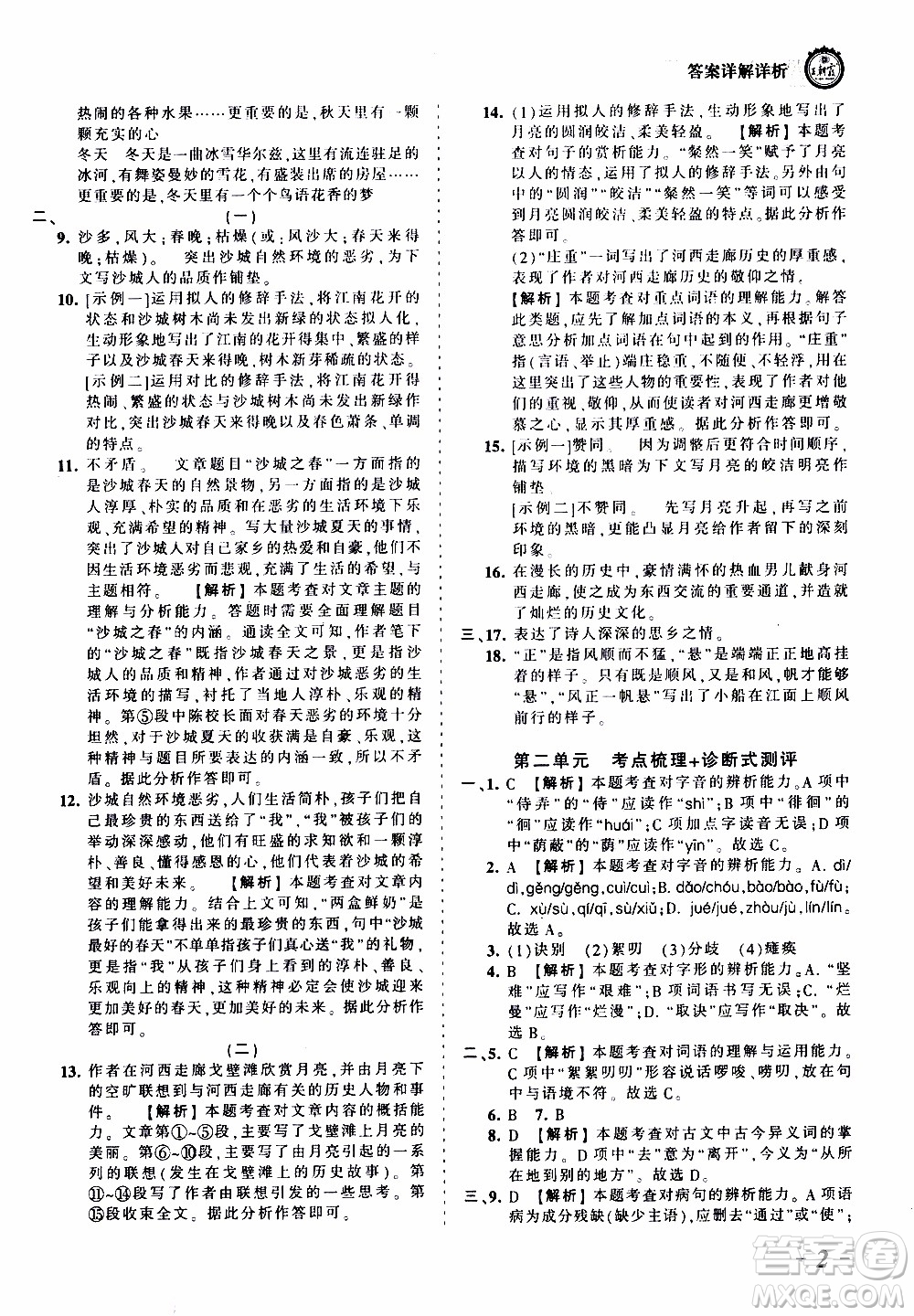 2019王朝霞考點梳理時習(xí)卷語文七年級上冊RJ版人教版參考答案