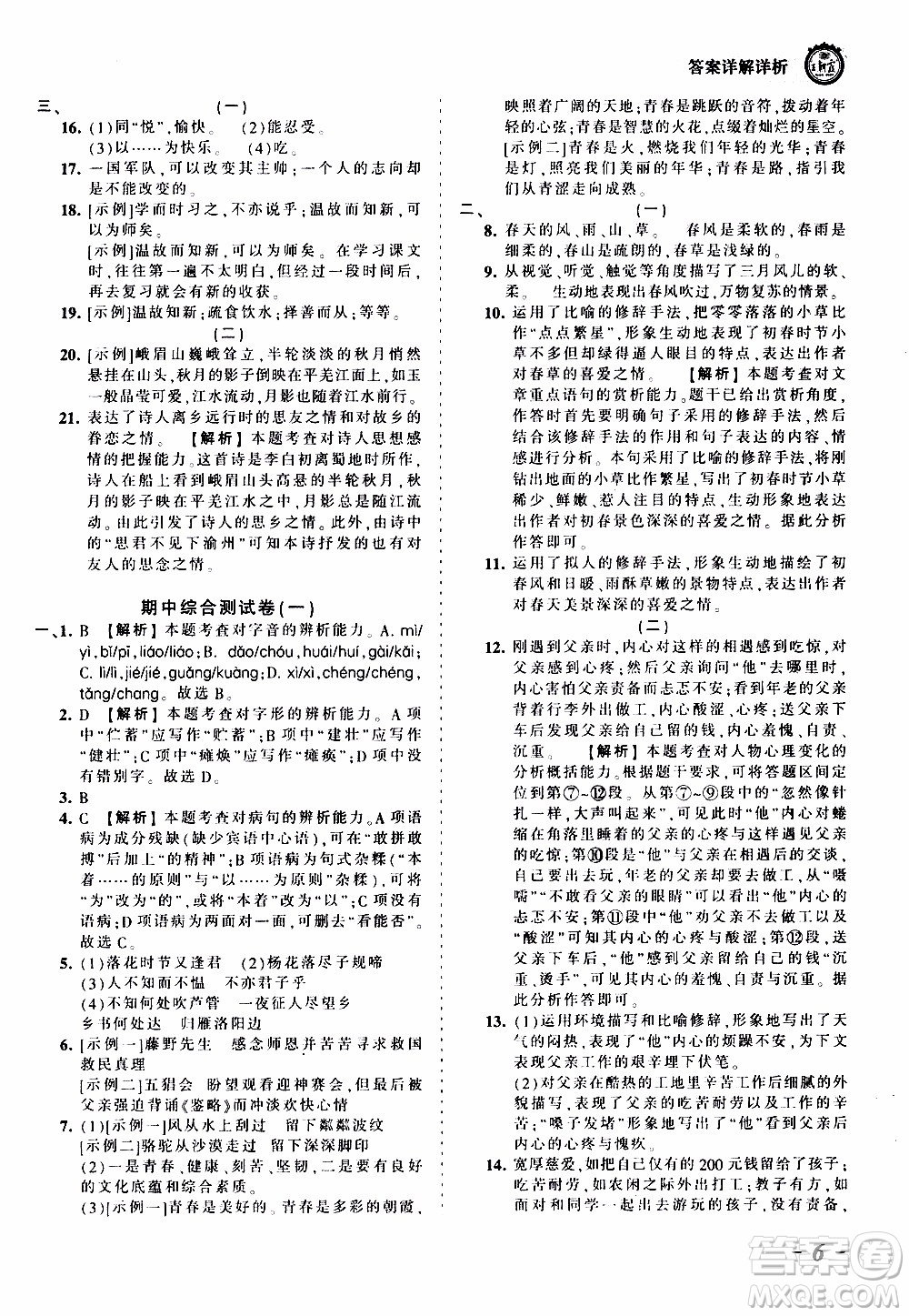 2019王朝霞考點梳理時習(xí)卷語文七年級上冊RJ版人教版參考答案