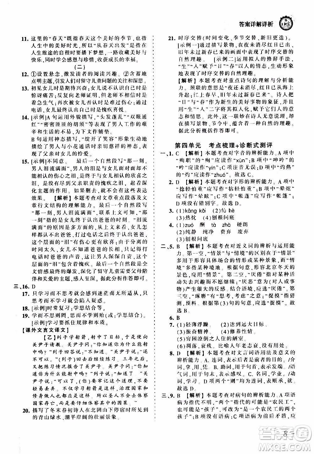 2019王朝霞考點梳理時習(xí)卷語文七年級上冊RJ版人教版參考答案