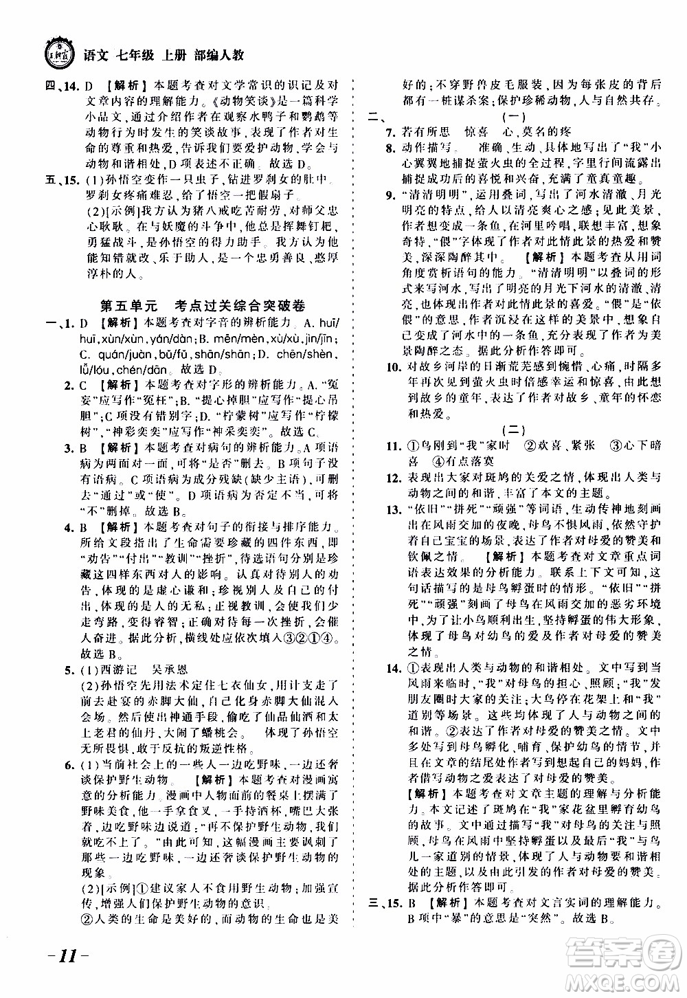 2019王朝霞考點梳理時習(xí)卷語文七年級上冊RJ版人教版參考答案