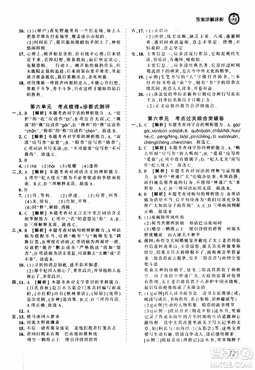 2019王朝霞考點梳理時習(xí)卷語文七年級上冊RJ版人教版參考答案