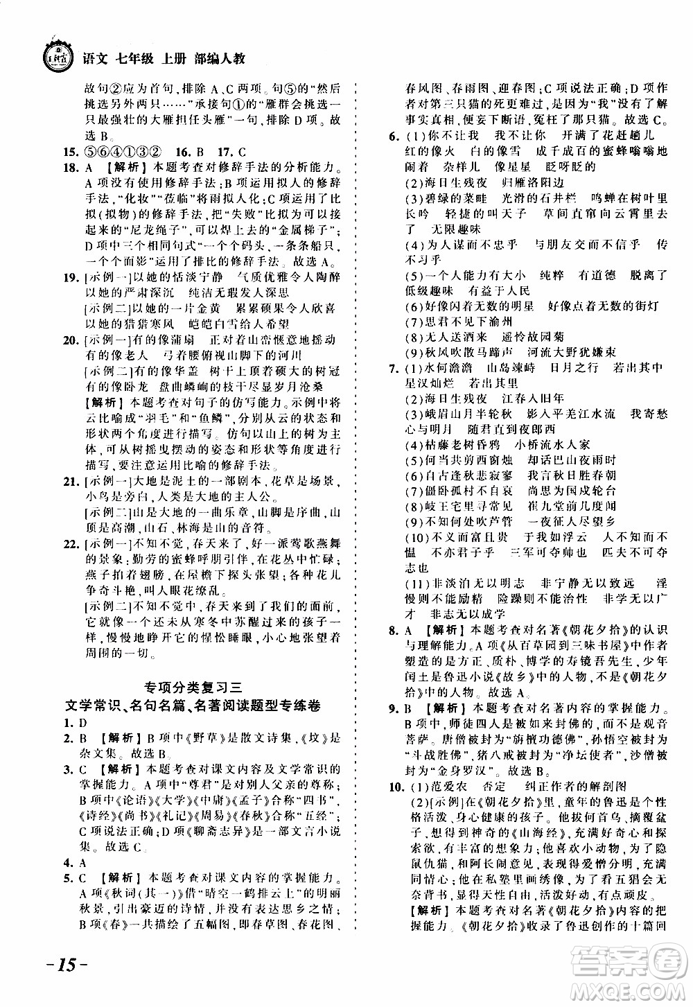 2019王朝霞考點梳理時習(xí)卷語文七年級上冊RJ版人教版參考答案