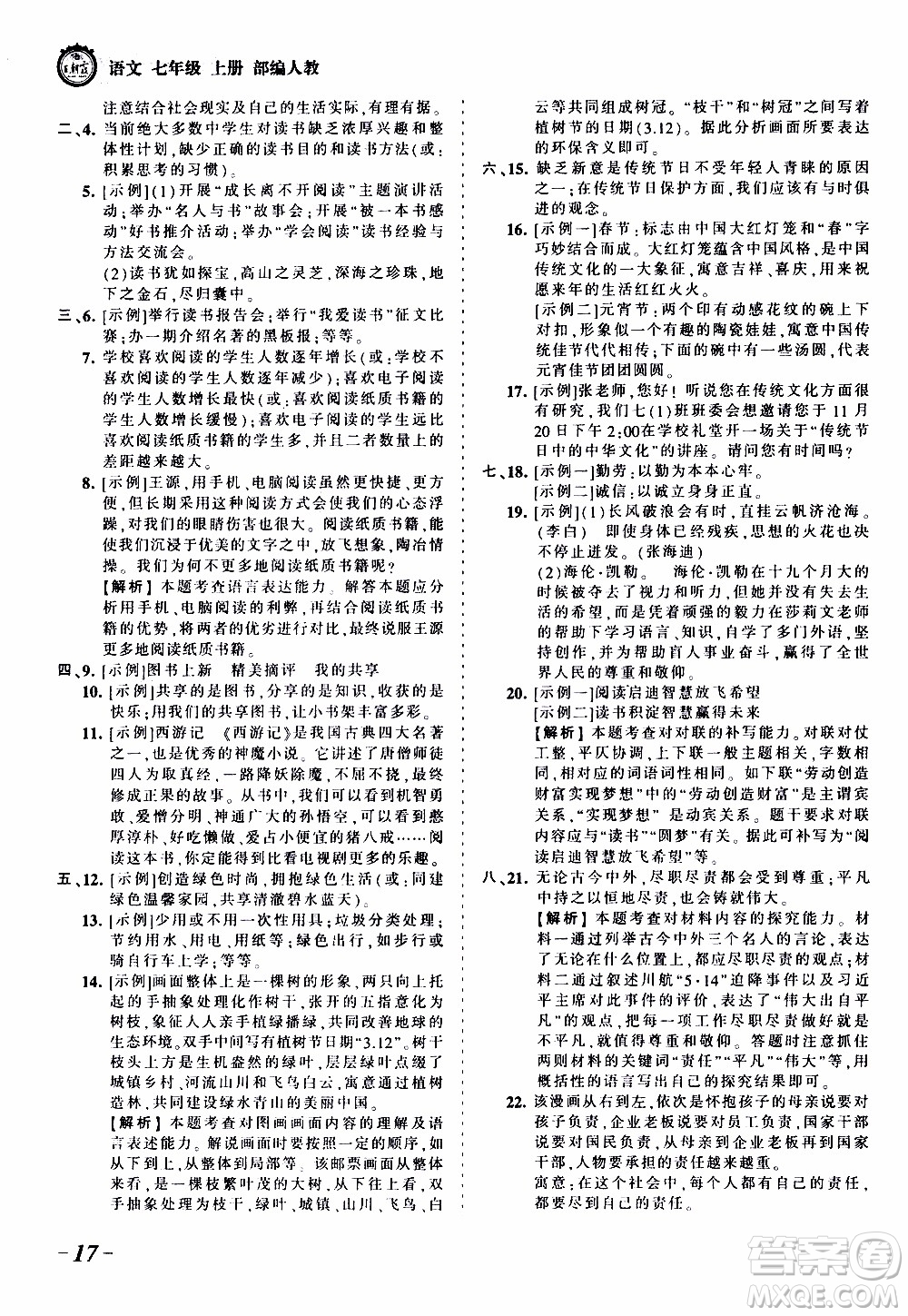 2019王朝霞考點梳理時習(xí)卷語文七年級上冊RJ版人教版參考答案