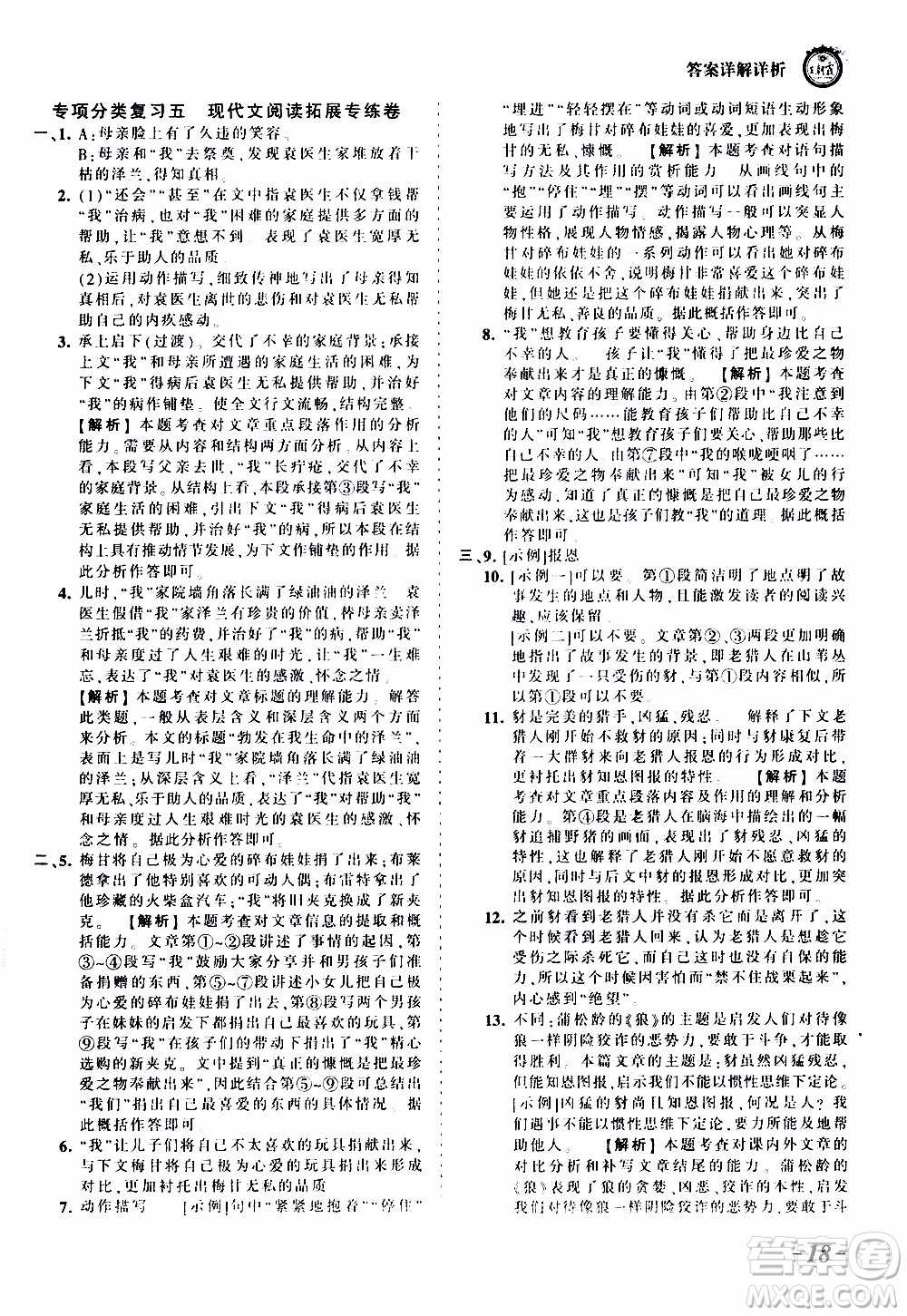 2019王朝霞考點梳理時習(xí)卷語文七年級上冊RJ版人教版參考答案