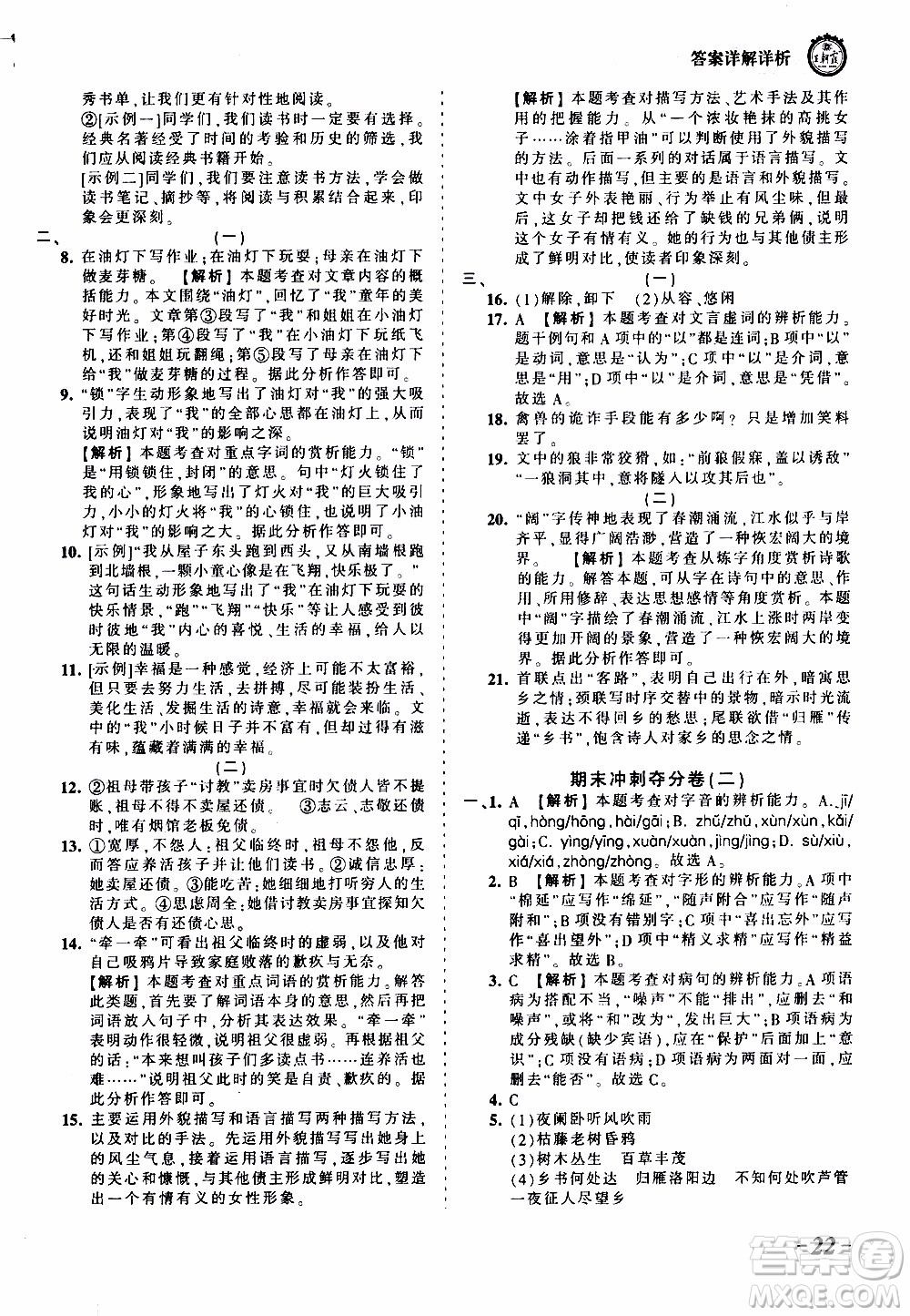 2019王朝霞考點梳理時習(xí)卷語文七年級上冊RJ版人教版參考答案