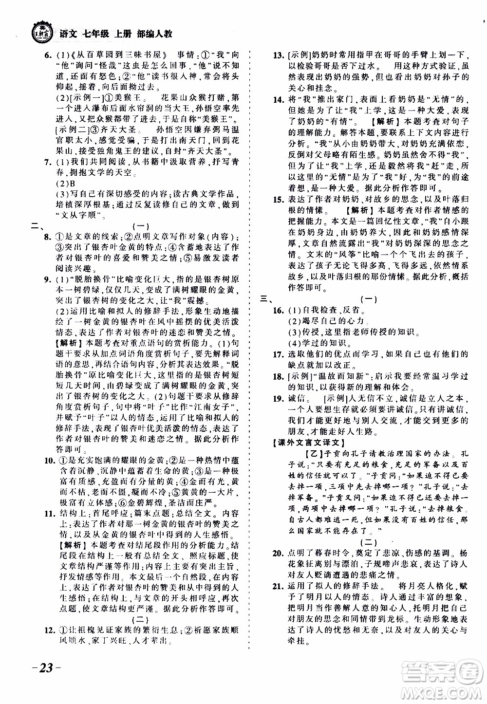 2019王朝霞考點梳理時習(xí)卷語文七年級上冊RJ版人教版參考答案