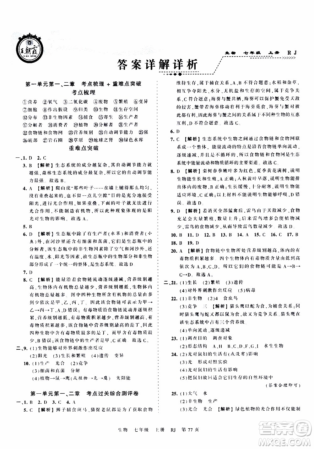 2019王朝霞考點(diǎn)梳理時習(xí)卷生物七年級上冊RJ版人教版參考答案