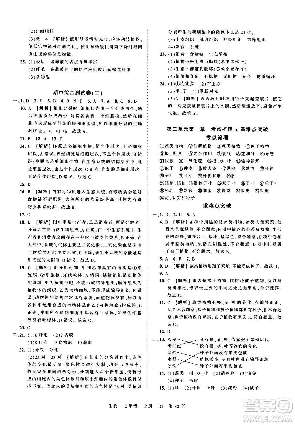 2019王朝霞考點(diǎn)梳理時習(xí)卷生物七年級上冊RJ版人教版參考答案