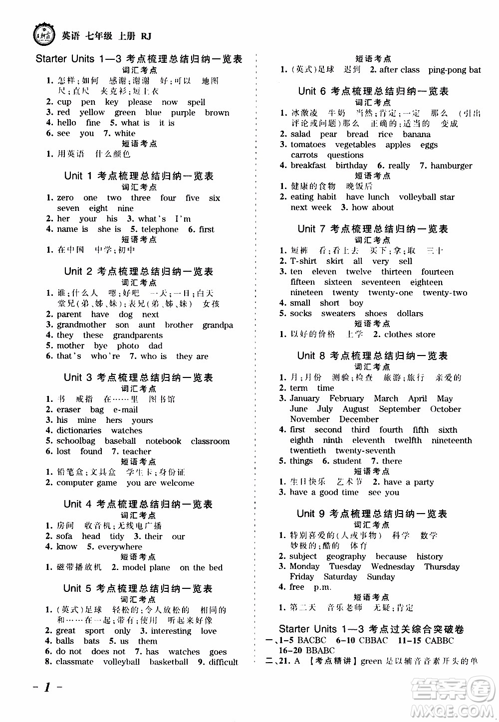 2019王朝霞考點(diǎn)梳理時(shí)習(xí)卷英語七年級(jí)上冊(cè)RJ版人教版參考答案