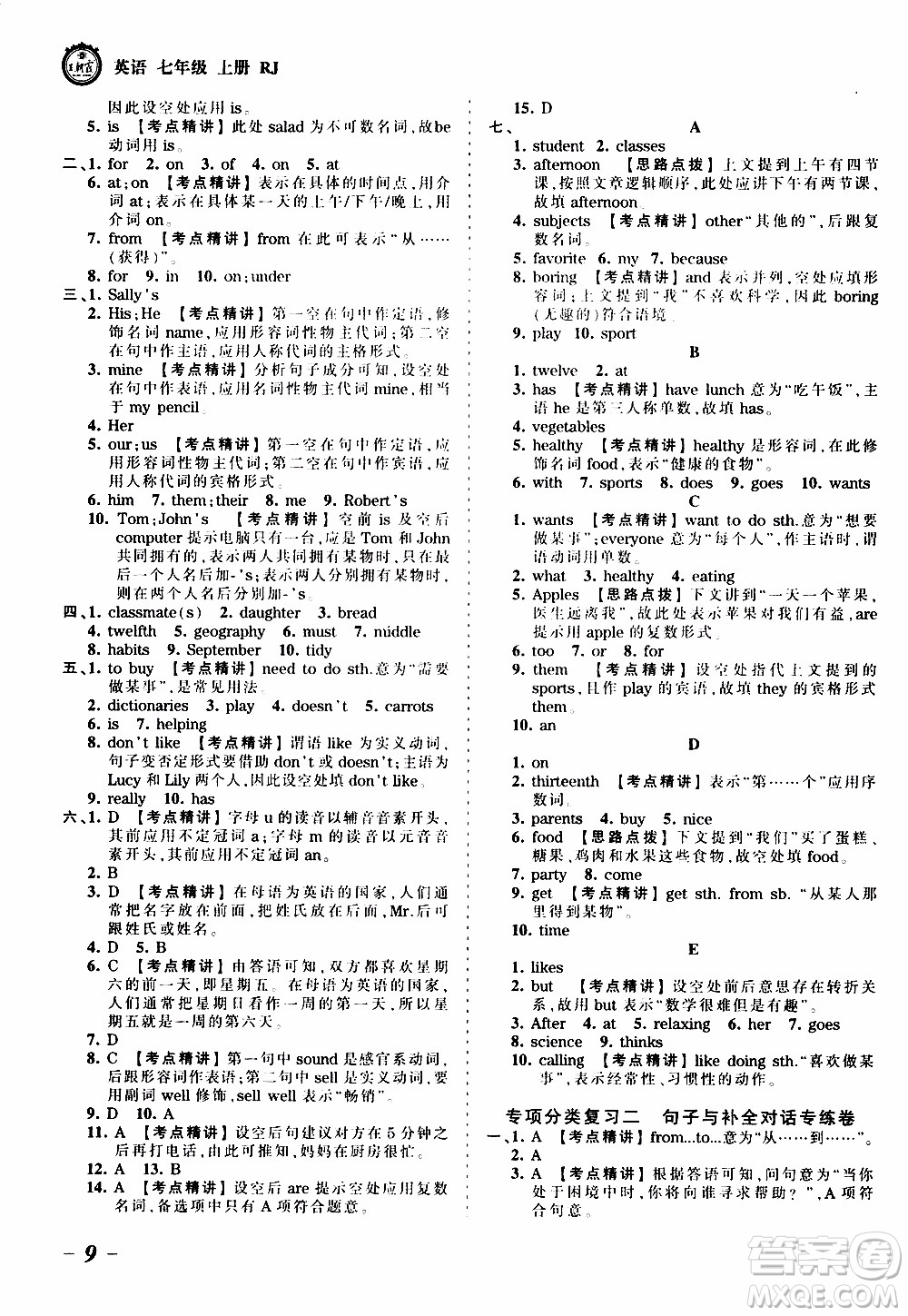 2019王朝霞考點(diǎn)梳理時(shí)習(xí)卷英語七年級(jí)上冊(cè)RJ版人教版參考答案