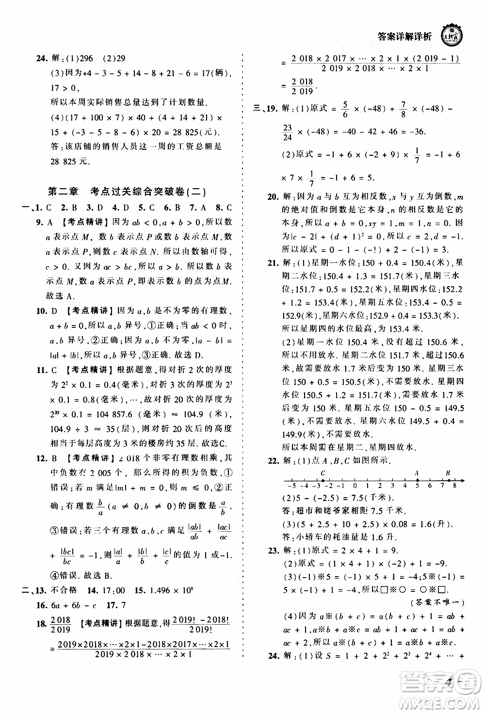 2019王朝霞考點梳理時習(xí)卷數(shù)學(xué)七年級上冊BS北師版參考答案