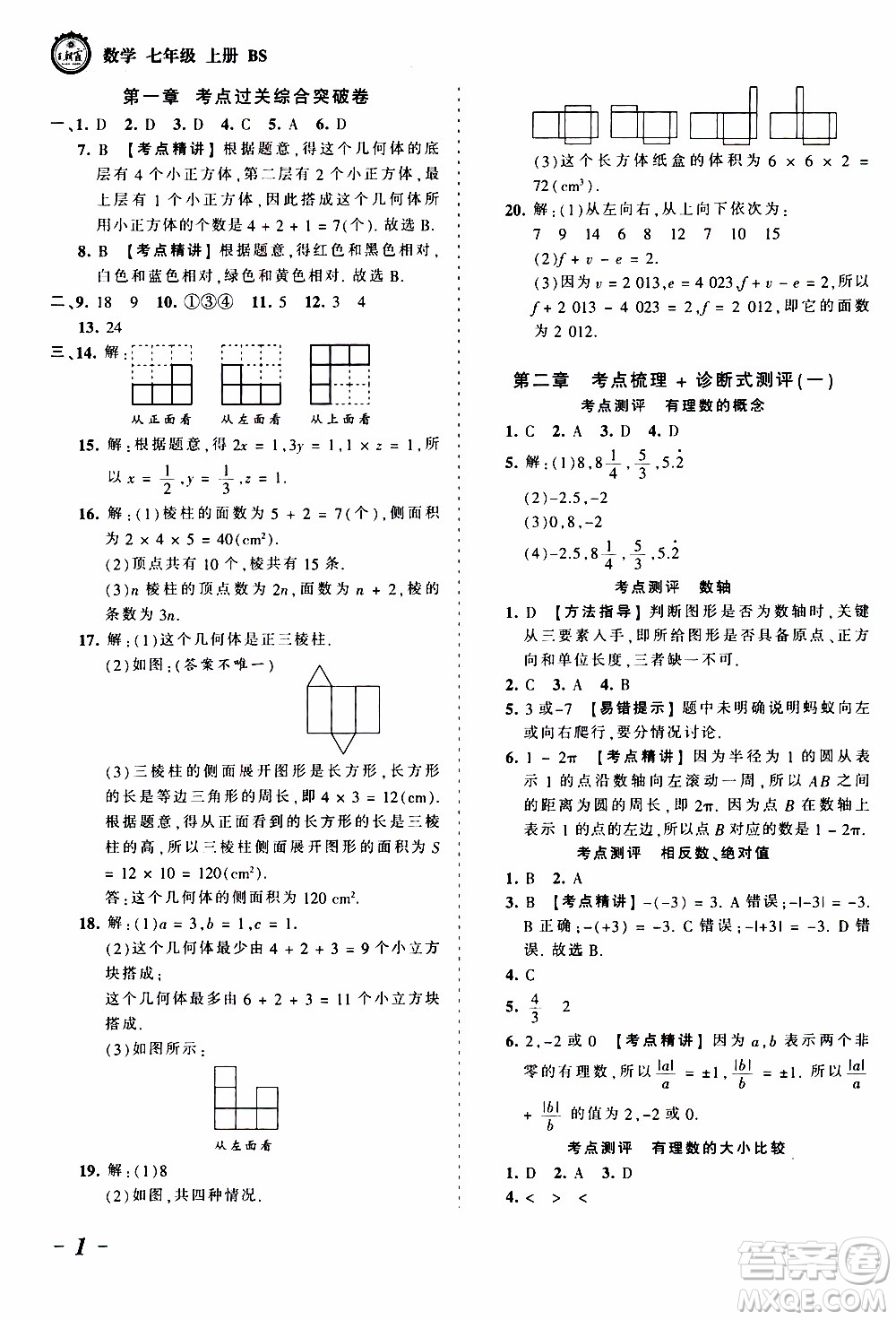 2019王朝霞考點梳理時習(xí)卷數(shù)學(xué)七年級上冊BS北師版參考答案