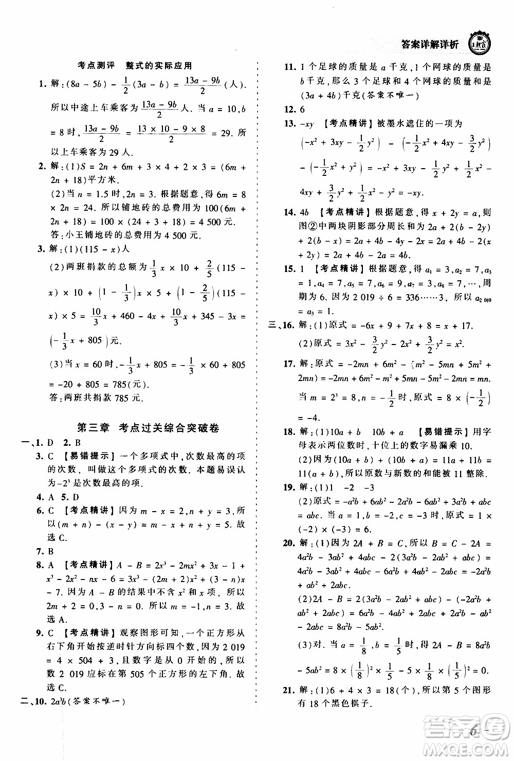 2019王朝霞考點梳理時習(xí)卷數(shù)學(xué)七年級上冊BS北師版參考答案