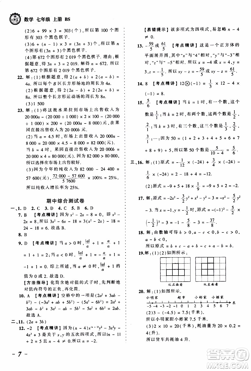 2019王朝霞考點梳理時習(xí)卷數(shù)學(xué)七年級上冊BS北師版參考答案