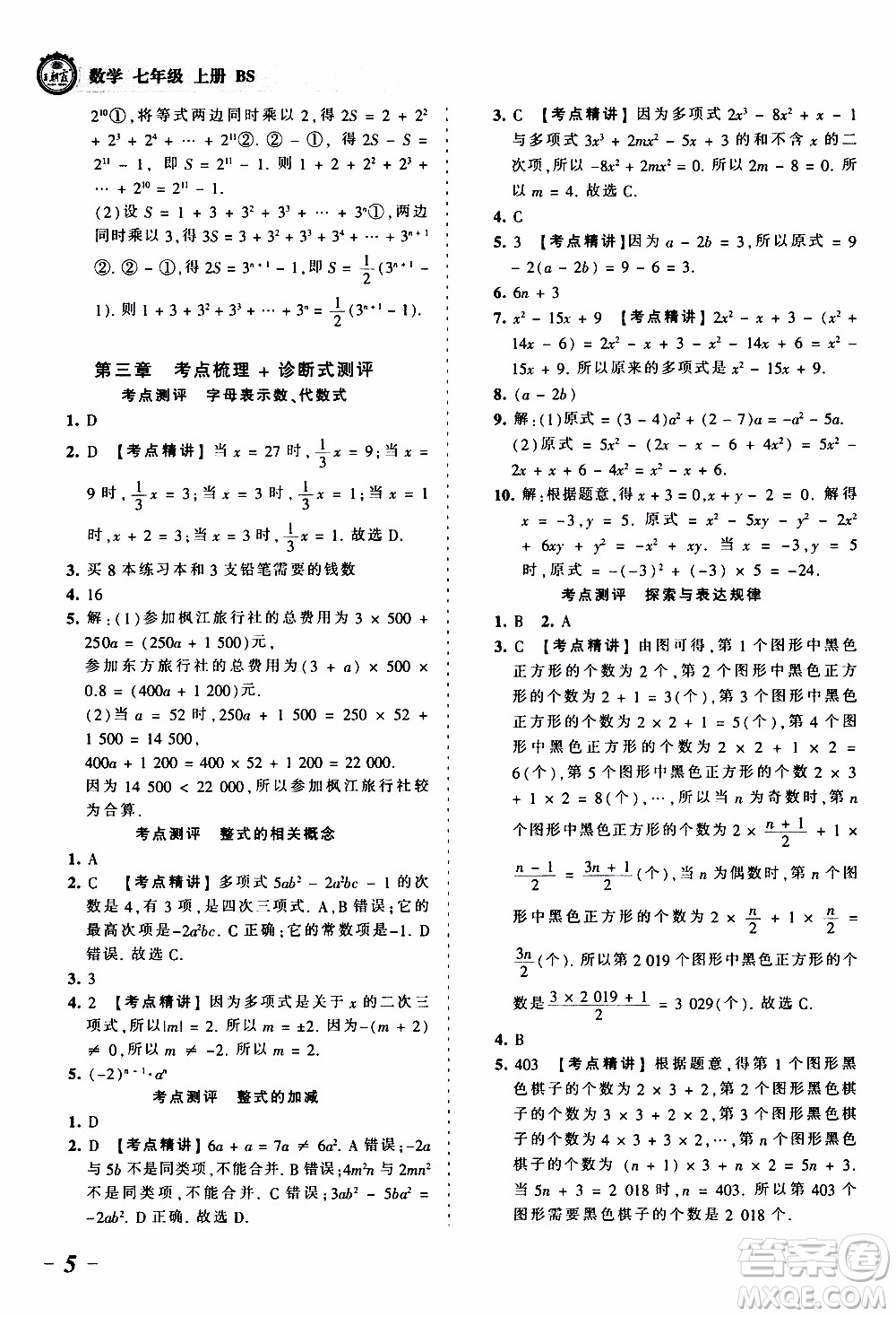 2019王朝霞考點梳理時習(xí)卷數(shù)學(xué)七年級上冊BS北師版參考答案