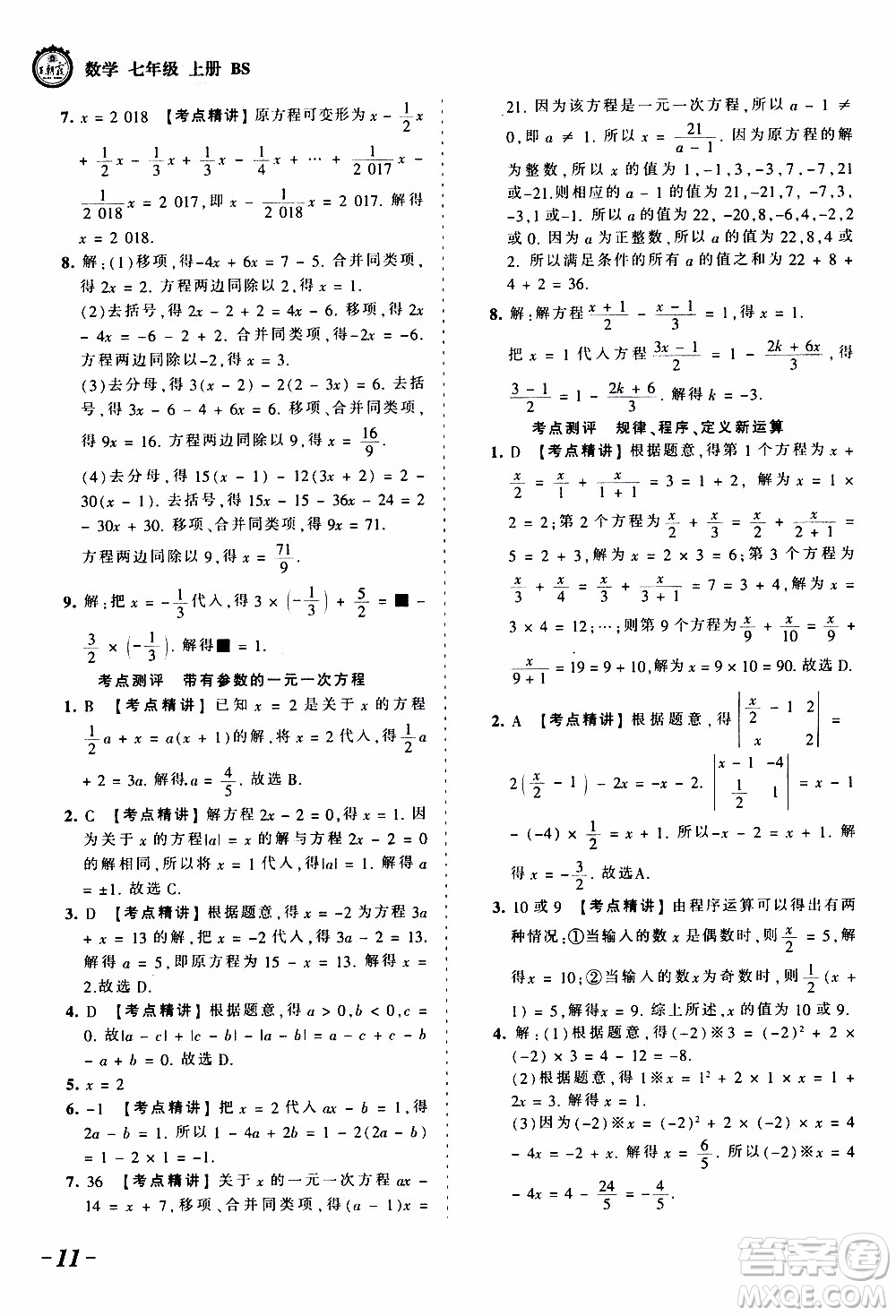 2019王朝霞考點梳理時習(xí)卷數(shù)學(xué)七年級上冊BS北師版參考答案