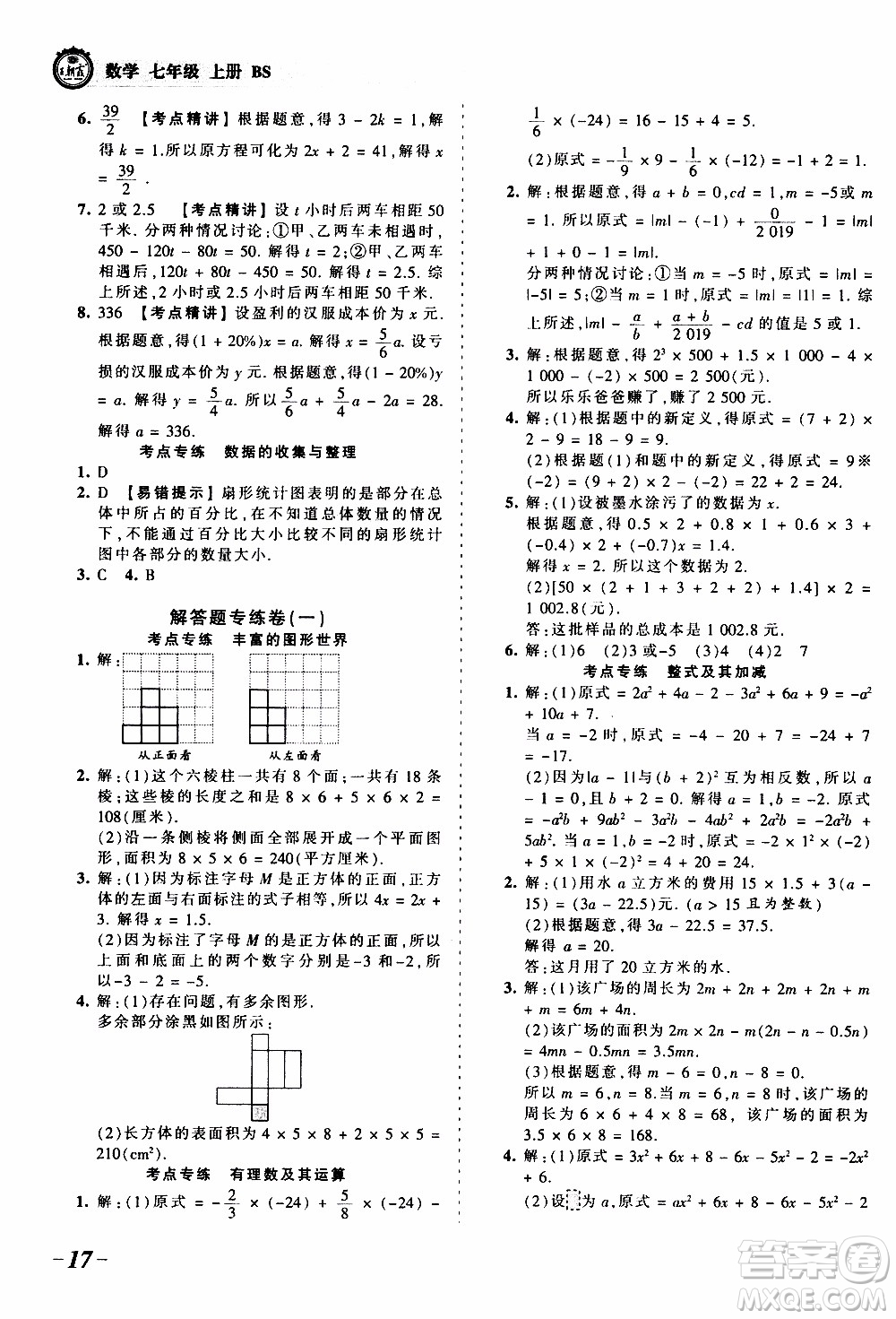 2019王朝霞考點梳理時習(xí)卷數(shù)學(xué)七年級上冊BS北師版參考答案