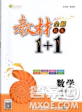 新疆青少年出版社2019秋人教版教材全解1加1六年級數(shù)學(xué)上冊答案