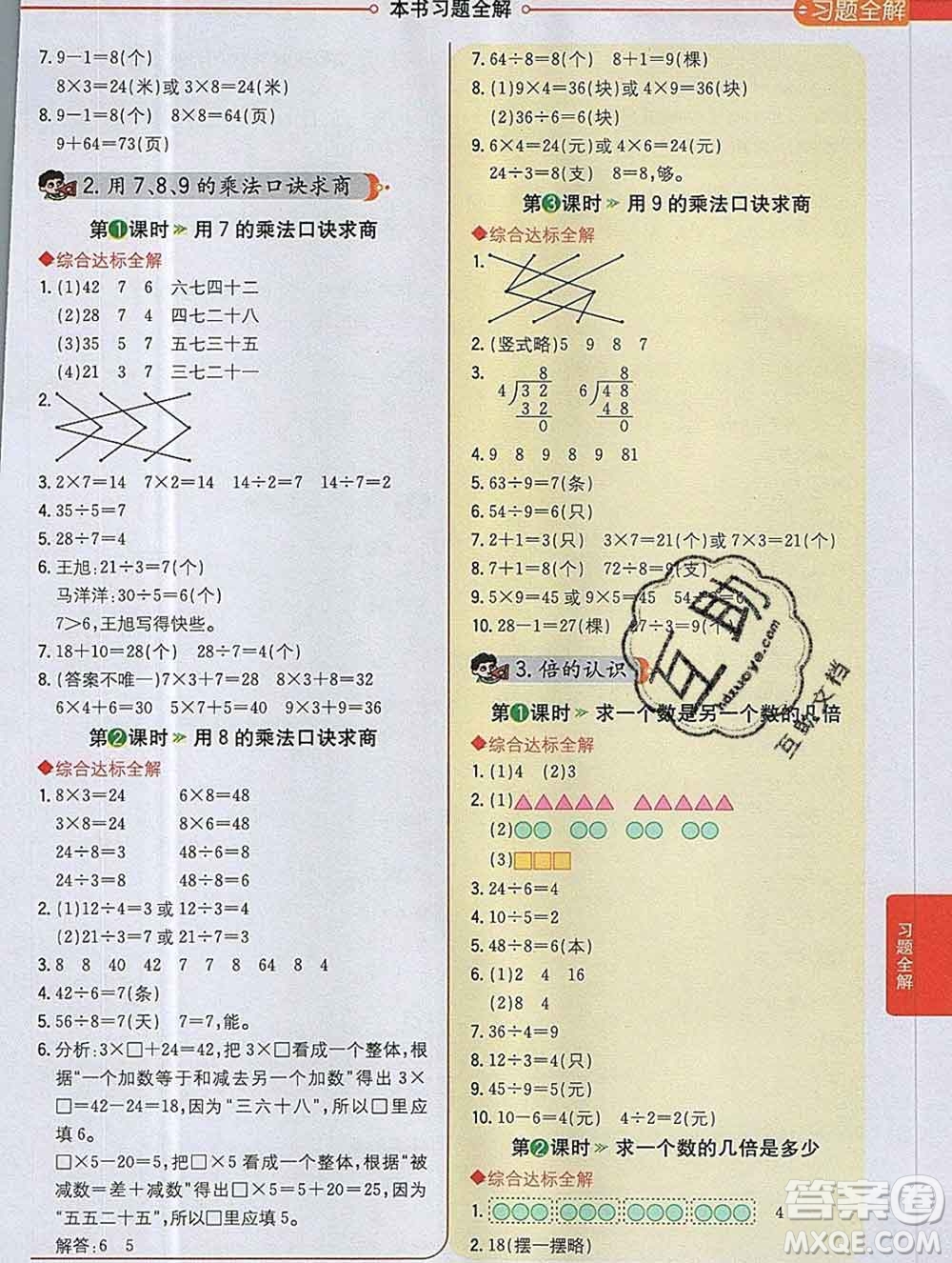 陜西人民教育出版社2019秋小學教材全解二年級數(shù)學上冊冀教版答案