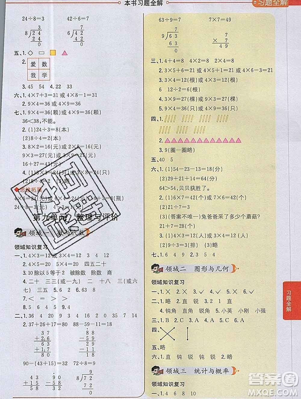 陜西人民教育出版社2019秋小學教材全解二年級數(shù)學上冊冀教版答案