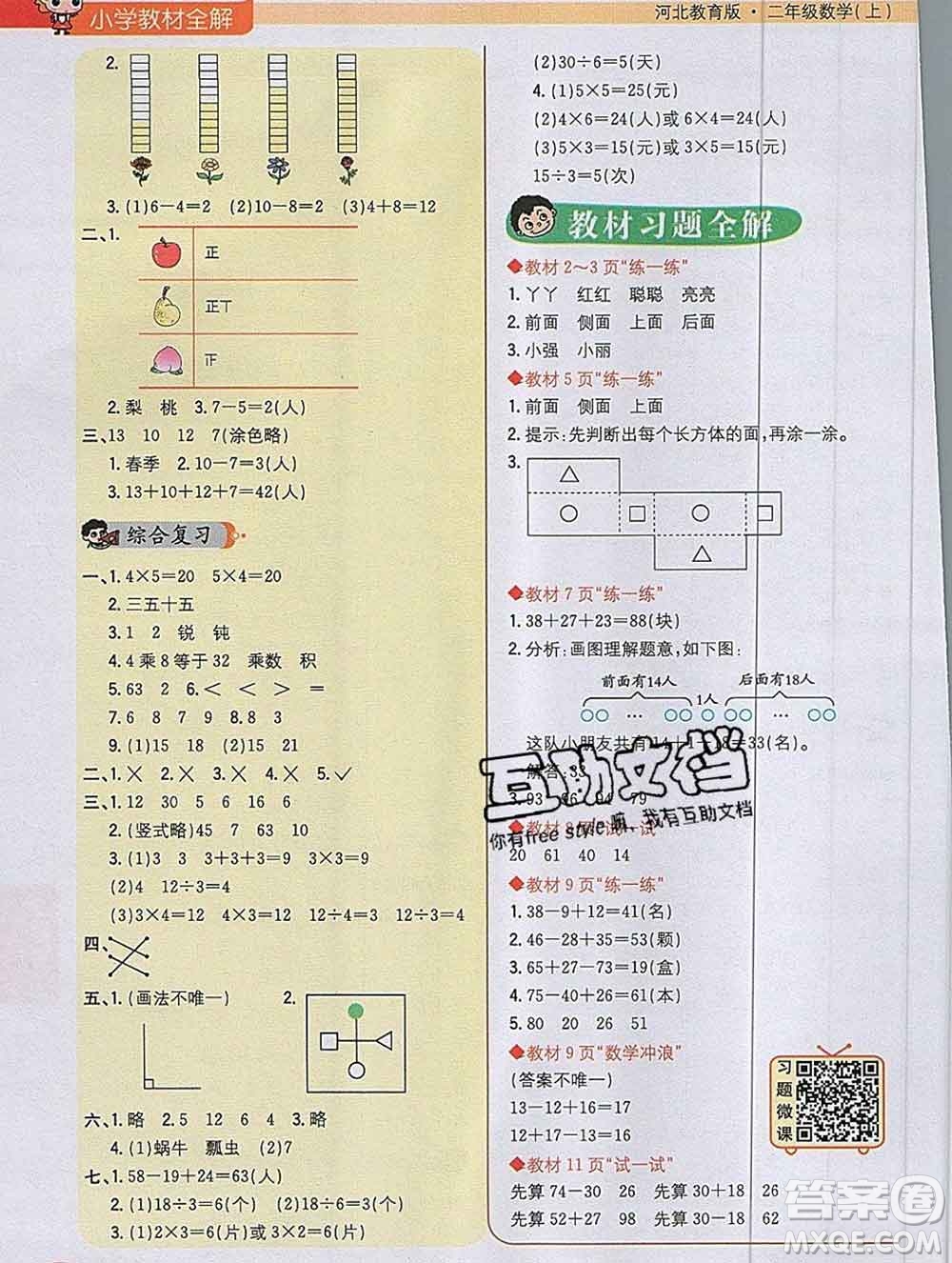 陜西人民教育出版社2019秋小學教材全解二年級數(shù)學上冊冀教版答案