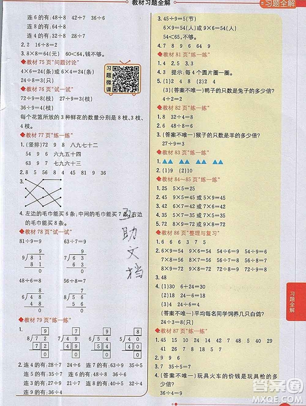 陜西人民教育出版社2019秋小學教材全解二年級數(shù)學上冊冀教版答案