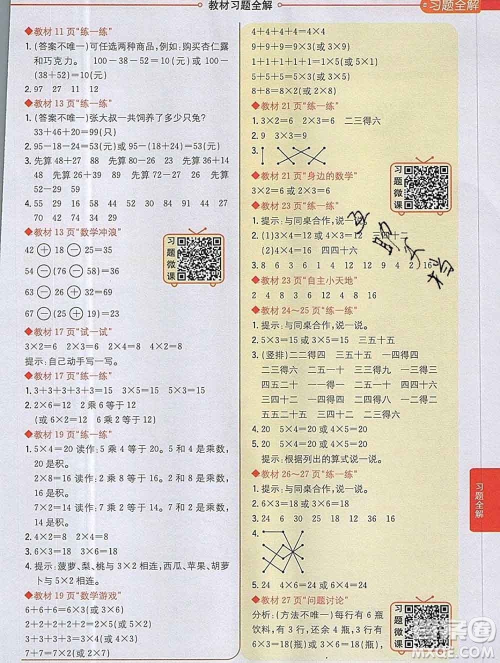 陜西人民教育出版社2019秋小學教材全解二年級數(shù)學上冊冀教版答案