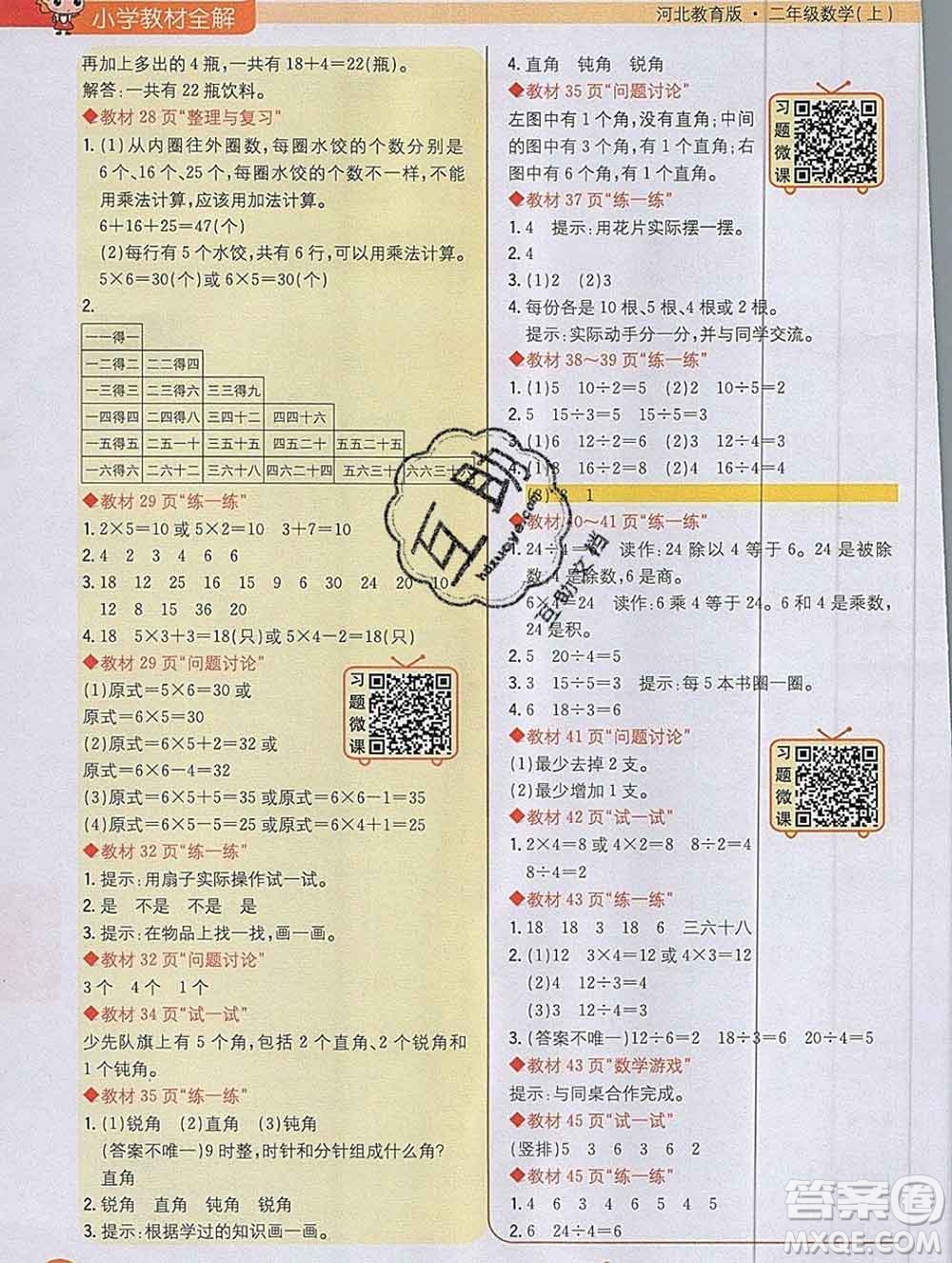 陜西人民教育出版社2019秋小學教材全解二年級數(shù)學上冊冀教版答案