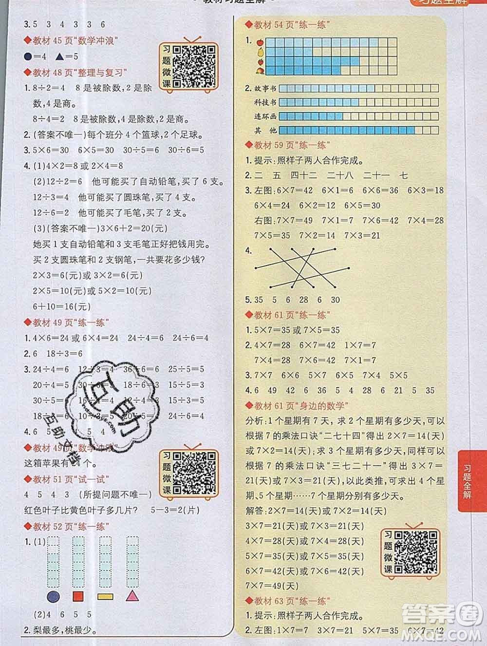 陜西人民教育出版社2019秋小學教材全解二年級數(shù)學上冊冀教版答案