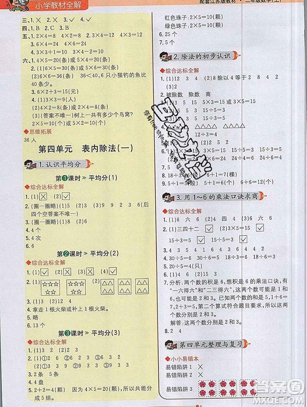 陜西人民教育出版社2019秋小學教材全解二年級數(shù)學上冊江蘇版答案