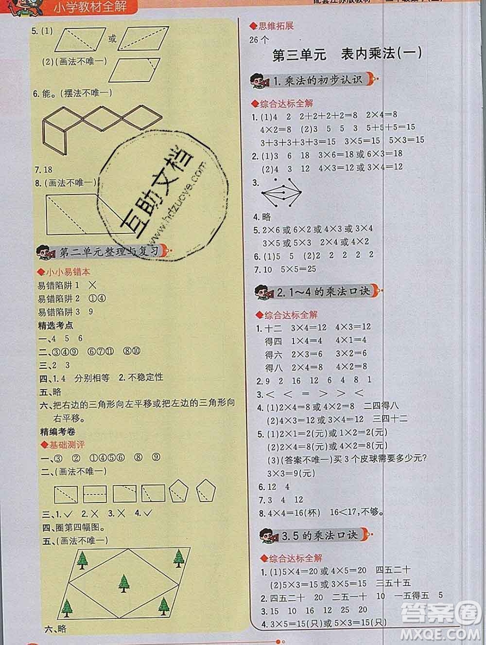 陜西人民教育出版社2019秋小學教材全解二年級數(shù)學上冊江蘇版答案