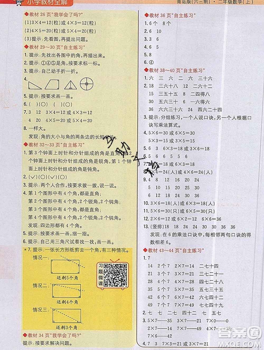 陜西人民教育出版社2019秋小學(xué)教材全解二年級數(shù)學(xué)上冊青島版六三制答案