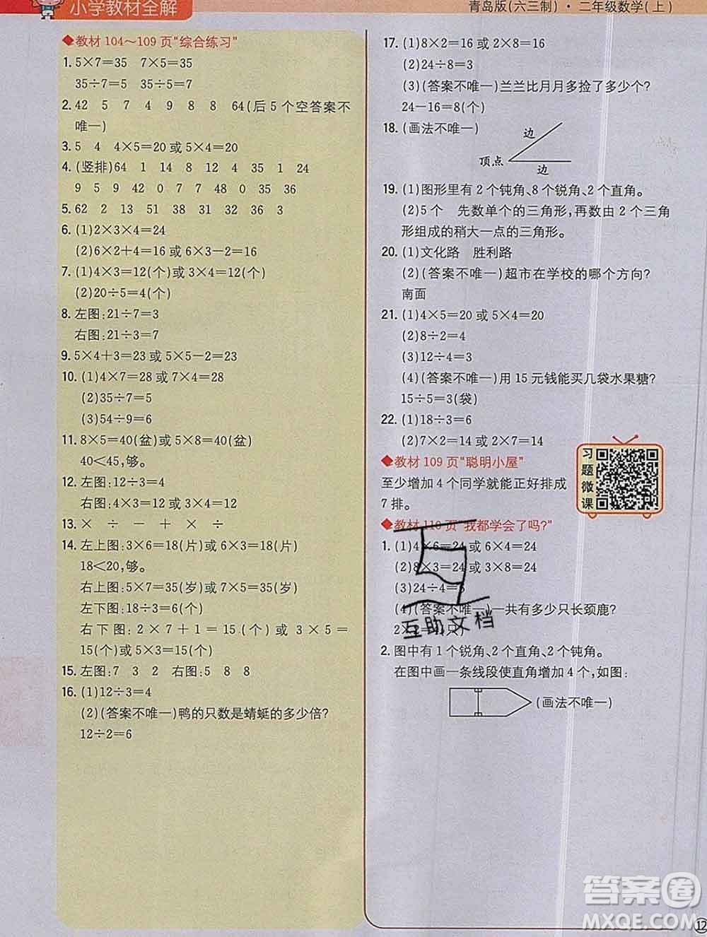 陜西人民教育出版社2019秋小學(xué)教材全解二年級數(shù)學(xué)上冊青島版六三制答案