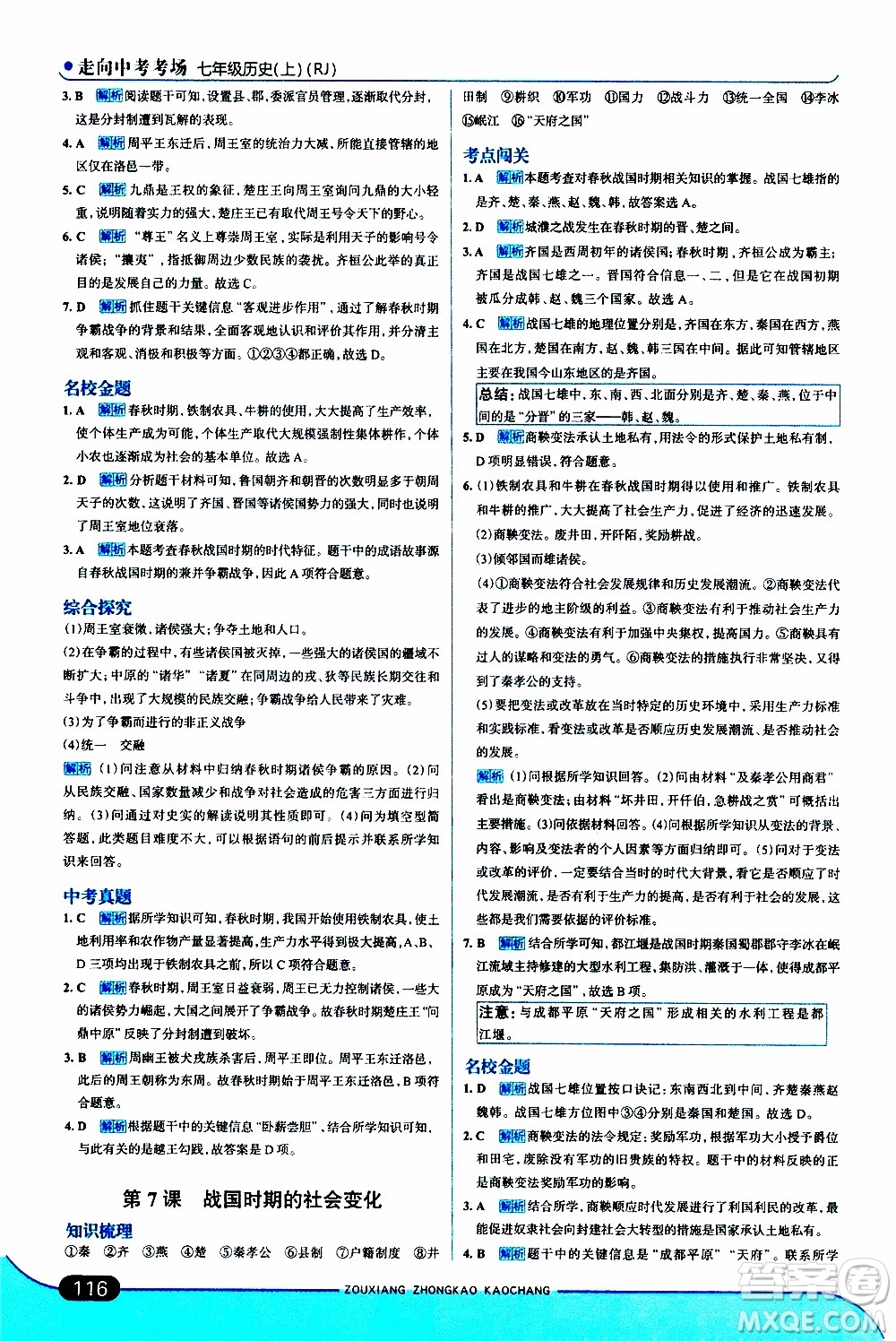 金星教育2019年走向中考考場七年級歷史上RJ人教版參考答案