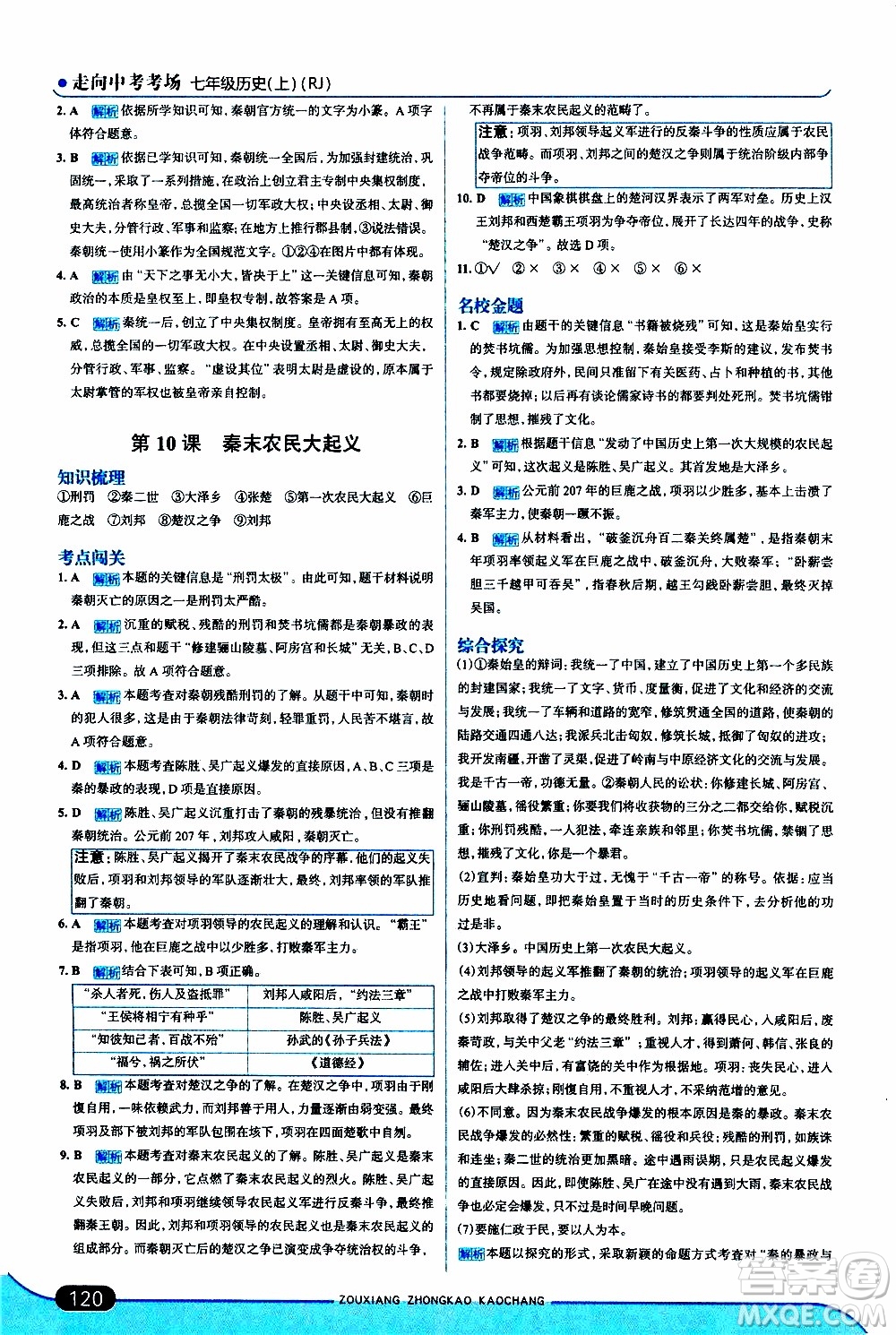 金星教育2019年走向中考考場七年級歷史上RJ人教版參考答案