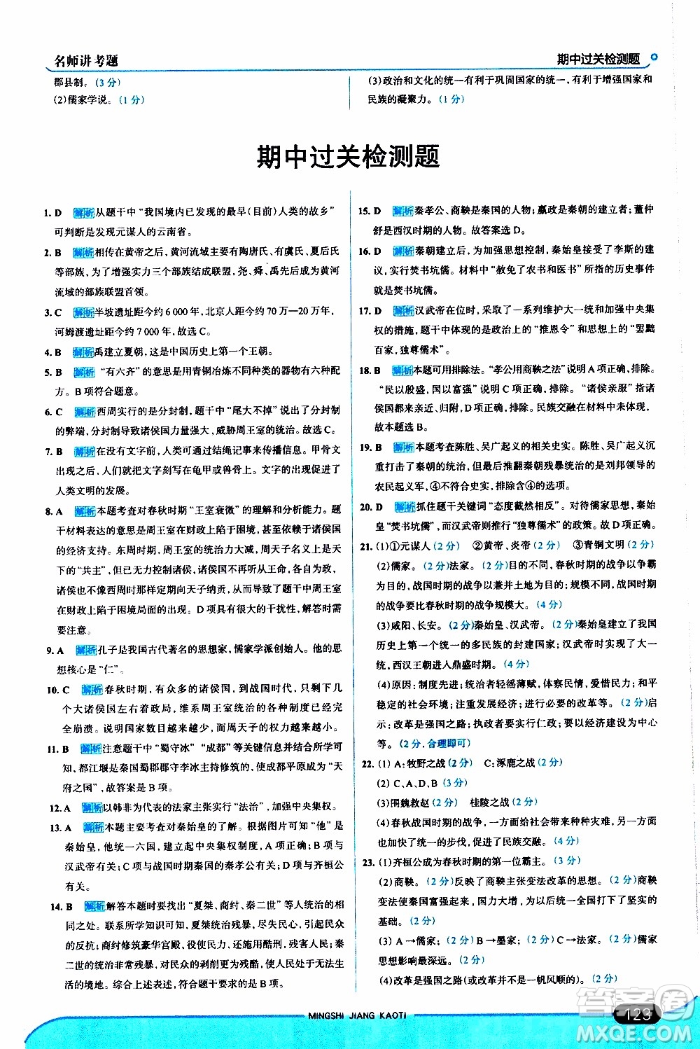 金星教育2019年走向中考考場七年級歷史上RJ人教版參考答案