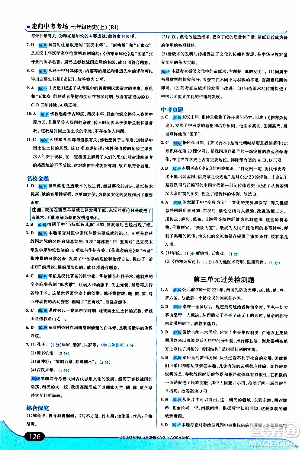 金星教育2019年走向中考考場七年級歷史上RJ人教版參考答案